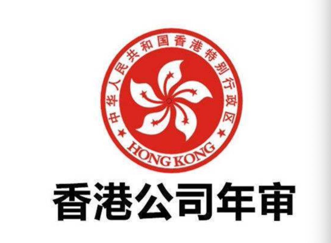 香港公司年审可以提前办理吗？