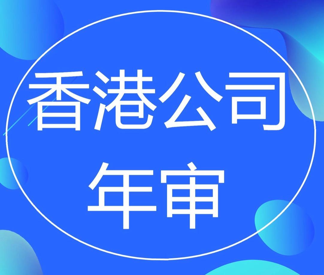 香港公司的年审费用大概是多少