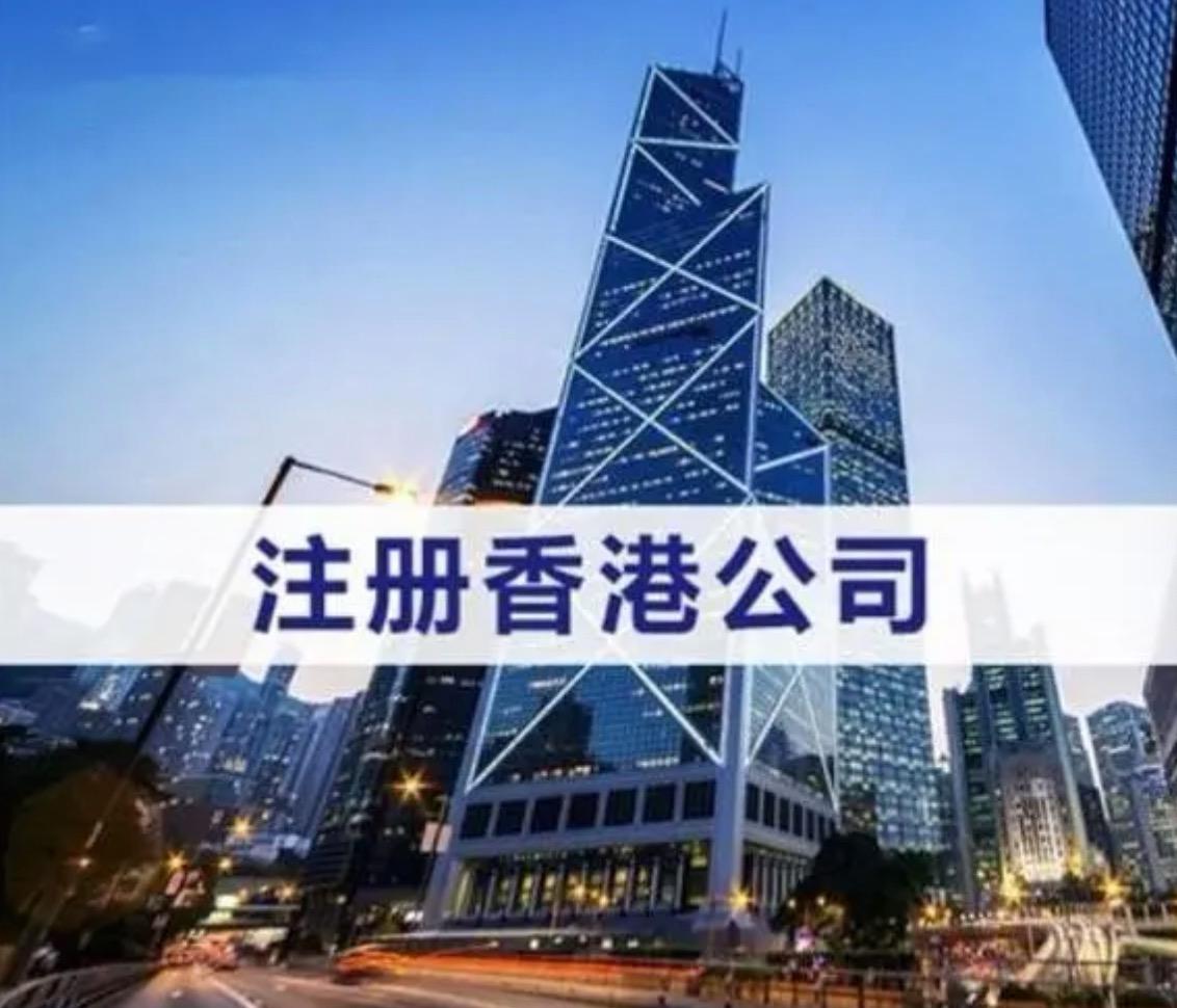 香港公司注册的具体流程