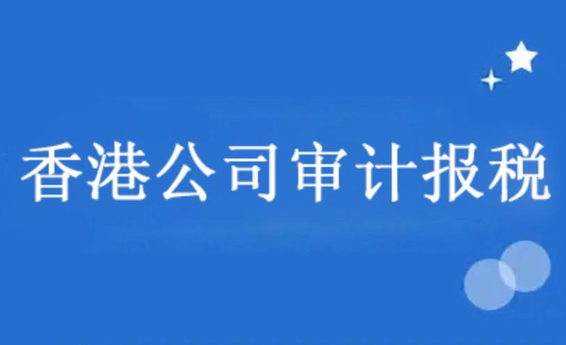 2023香港公司报税新政——4月起都必须提交审计报告