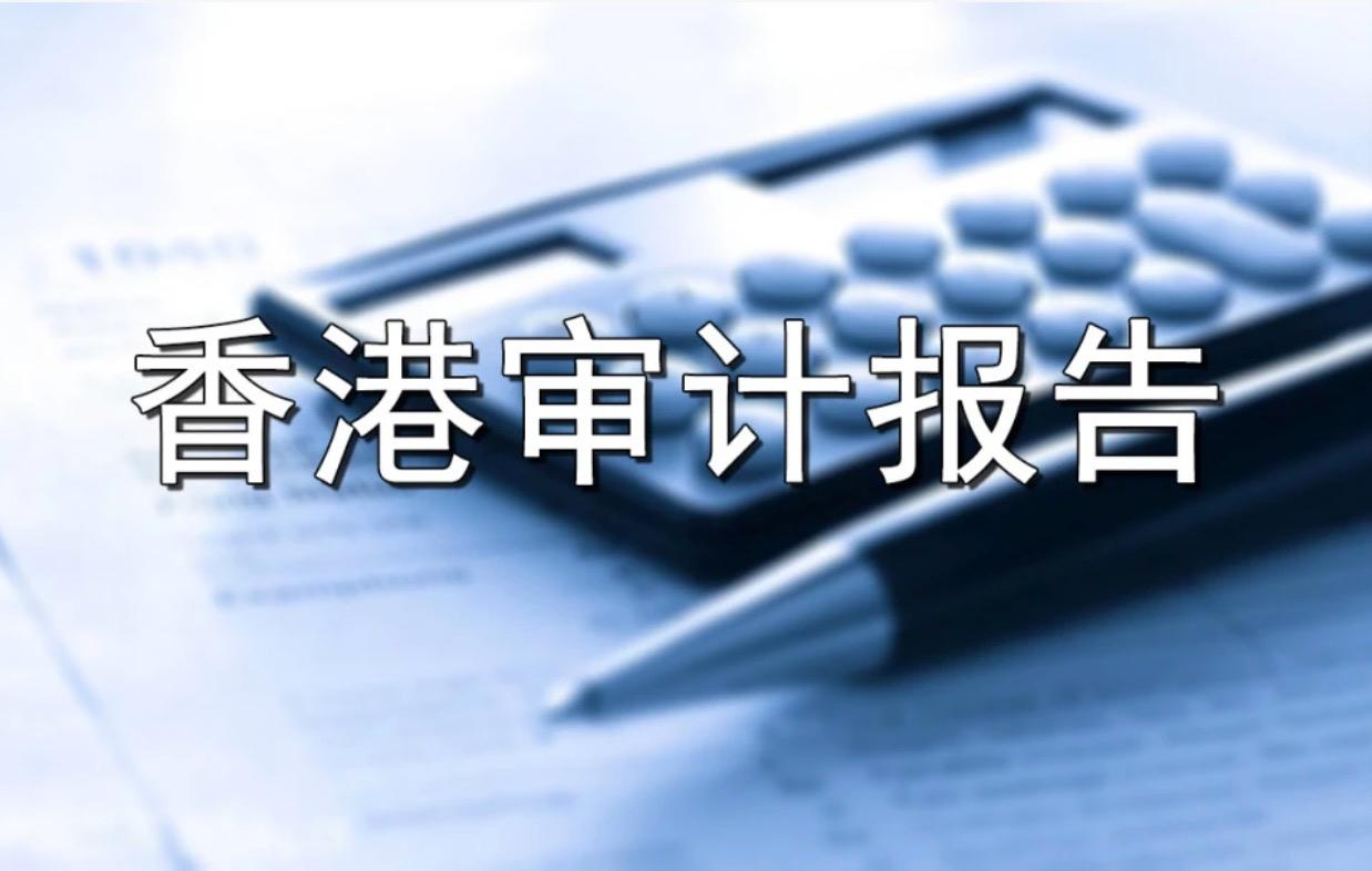 2023年税表下发高峰期，香港公司需了解审计报告的重要性