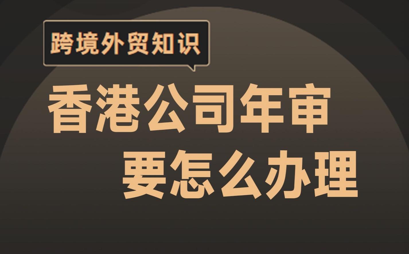 香港公司年审一般什么时候做，怎么做？