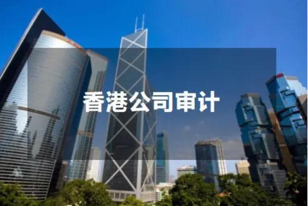 香港公司审计的必要性