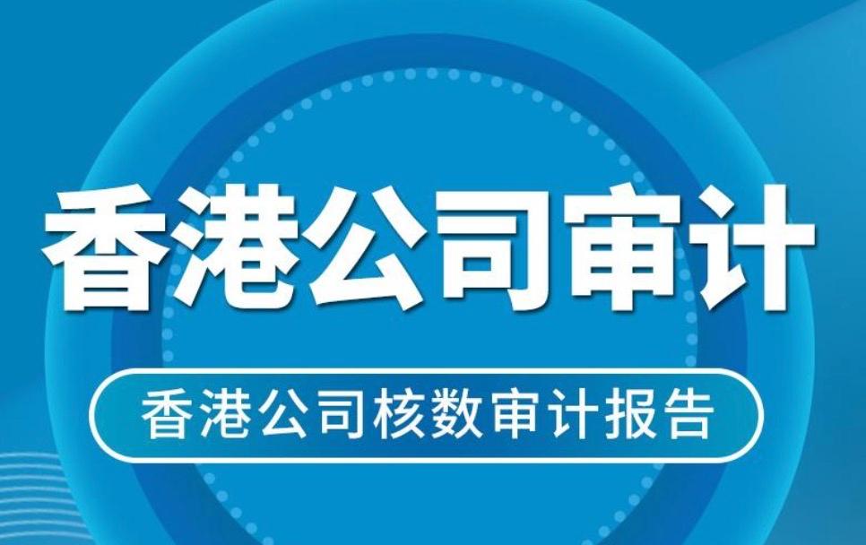 专业解析香港公司审计报告