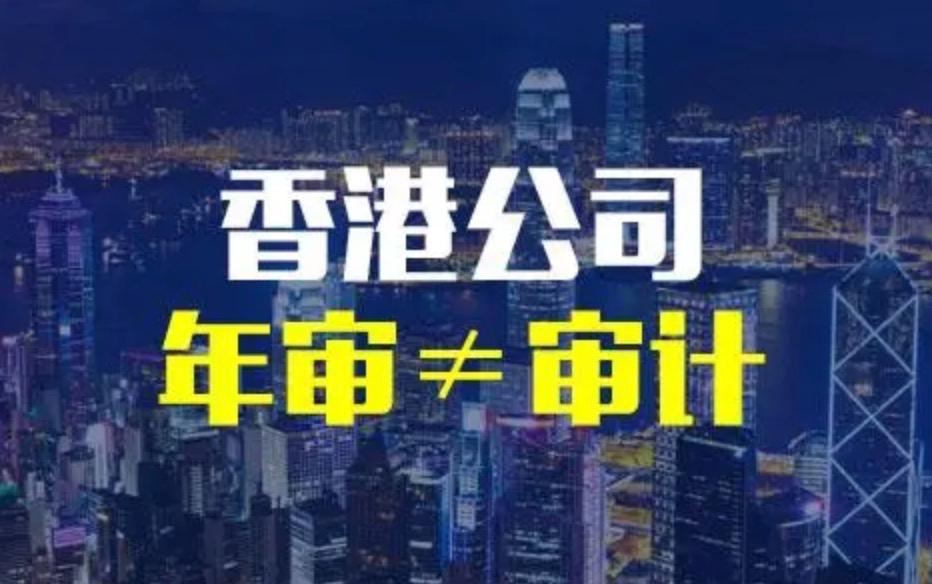 一篇文章带你了解香港公司年审和审计的区别