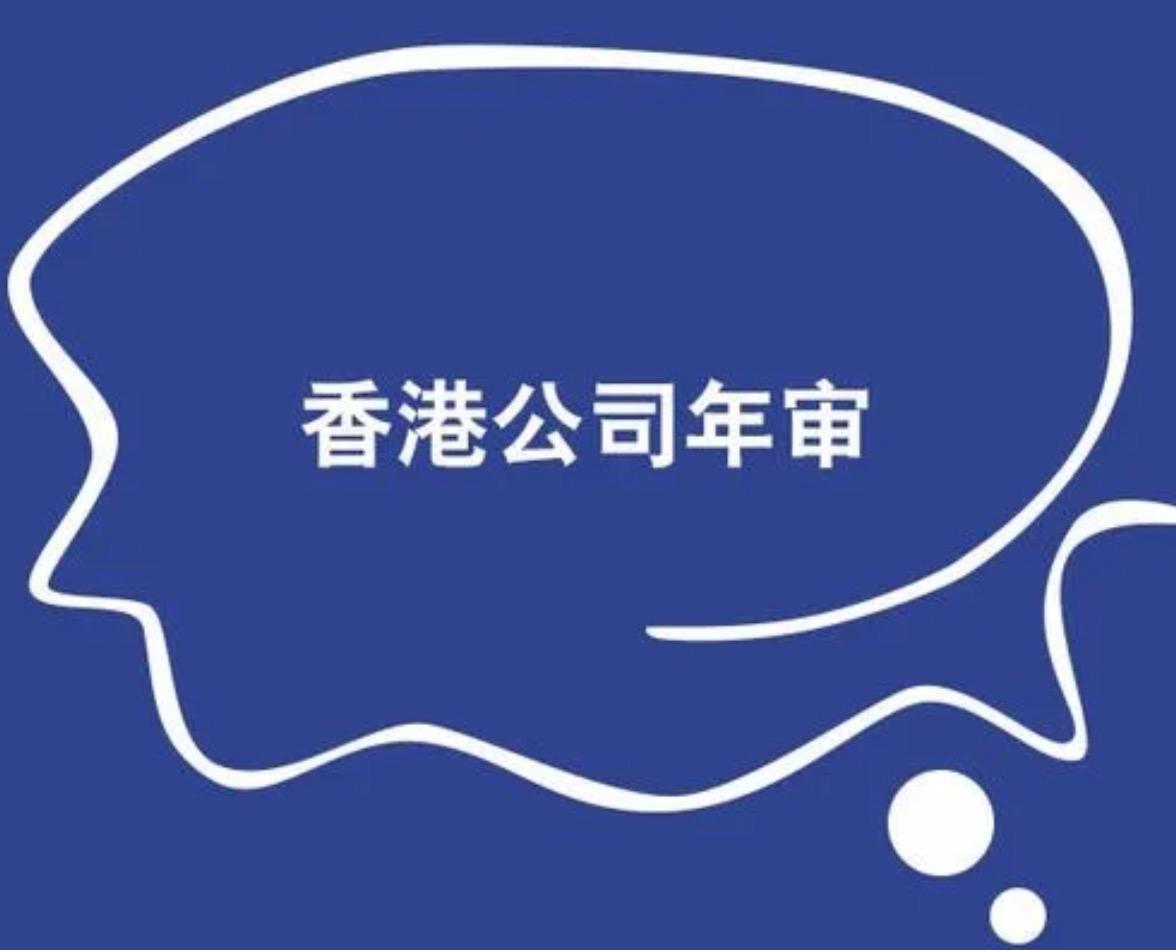 香港公司没有开立银行帐户可以不用年审吗？