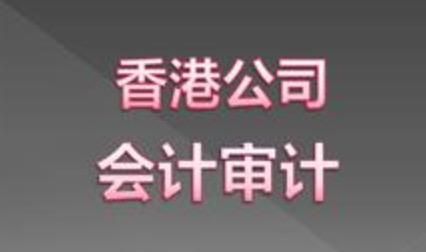 投资者需要了解的香港公司审计相关知识