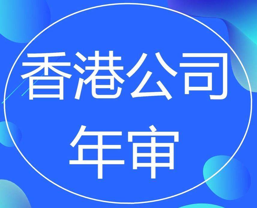 香港公司年审和审计，二者的区别要分清