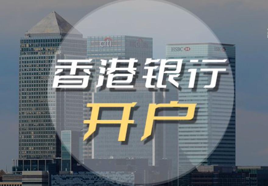 2023香港公司如何开立银行帐户，后期如何维护？