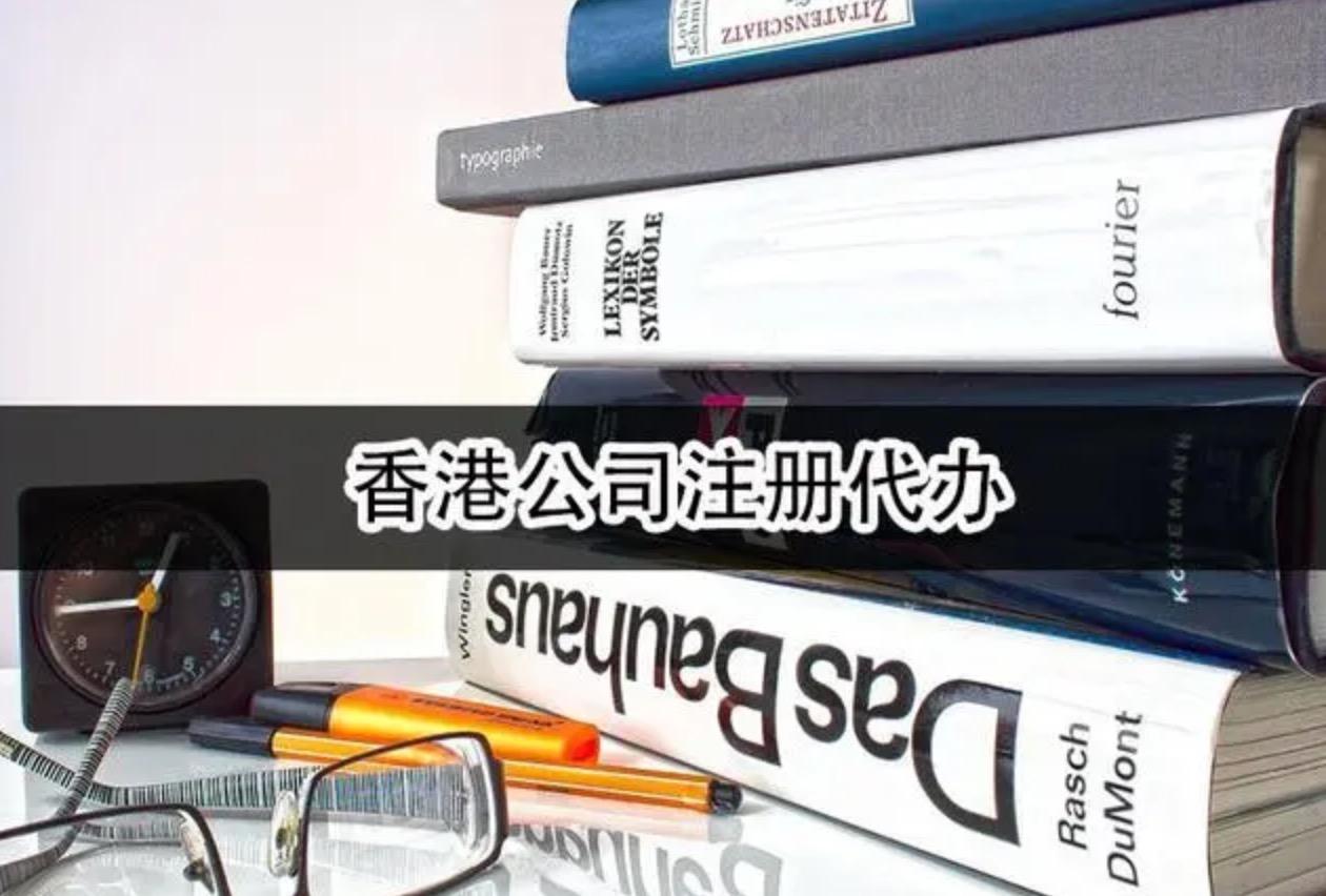 注册香港公司——内地投资者可以通过代理机构办理