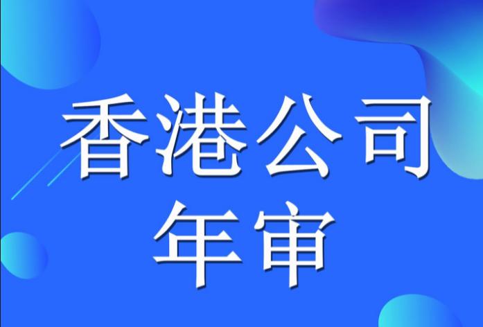 2023香港公司年审逾期罚款多少？逾期后如何处理？