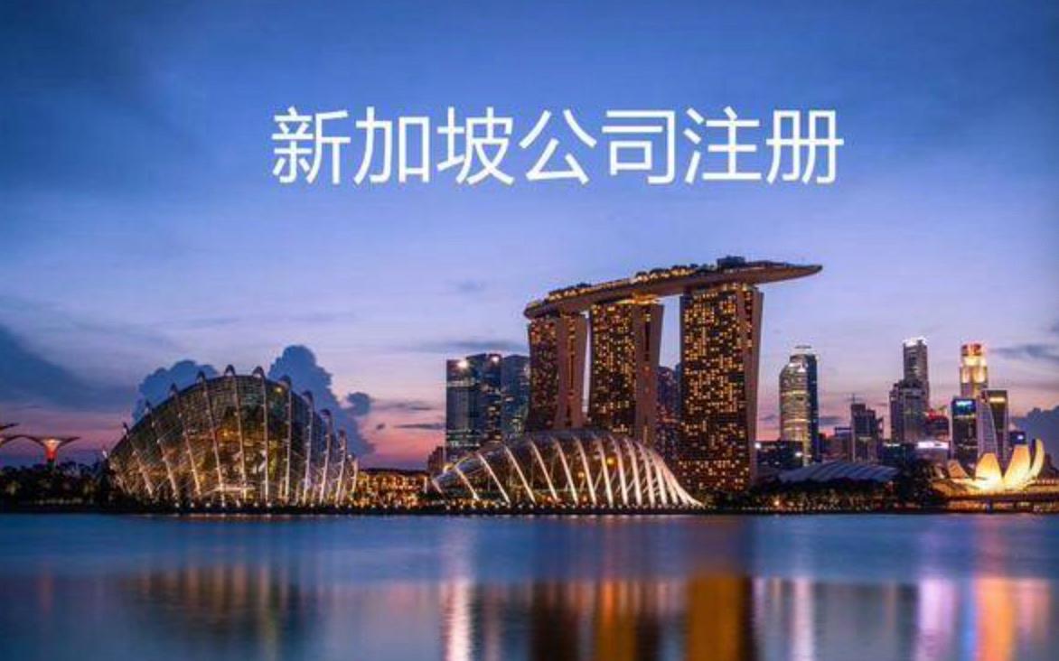 2023注册新加坡公司需要了解的税务知识