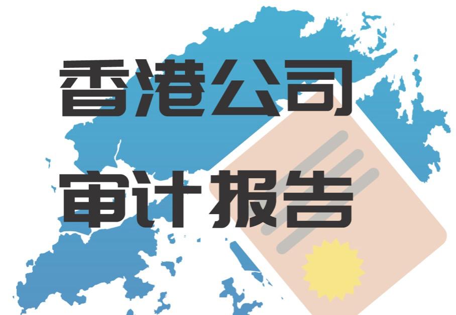 浅析香港公司审计报告的无保留意见和保留意见