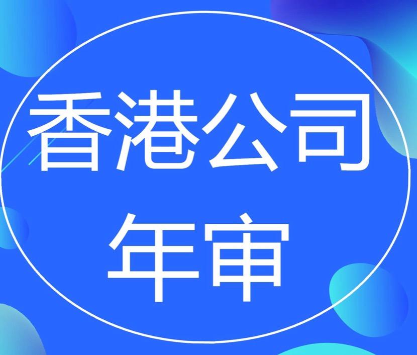 为什么香港公司年审费用每年都不一样？