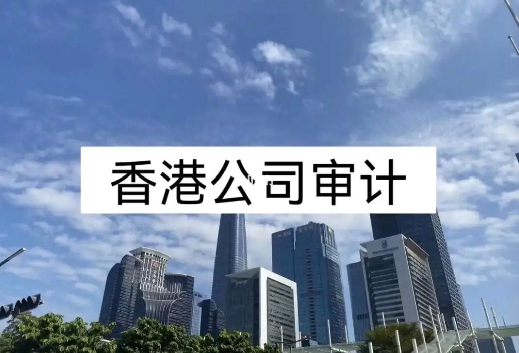 新政下如何应对香港公司审计报税