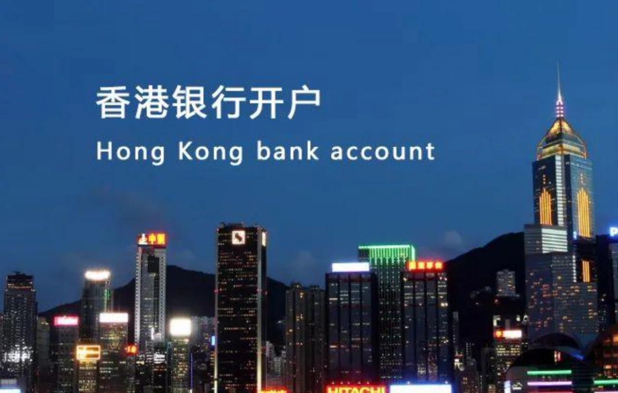 香港银行开户的优势以及开户流程